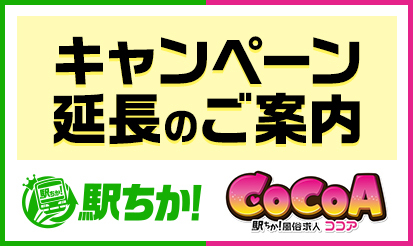 【駅ちか人気！風俗ランキング】【風俗求人ココア】キャンペーン延長のご案内